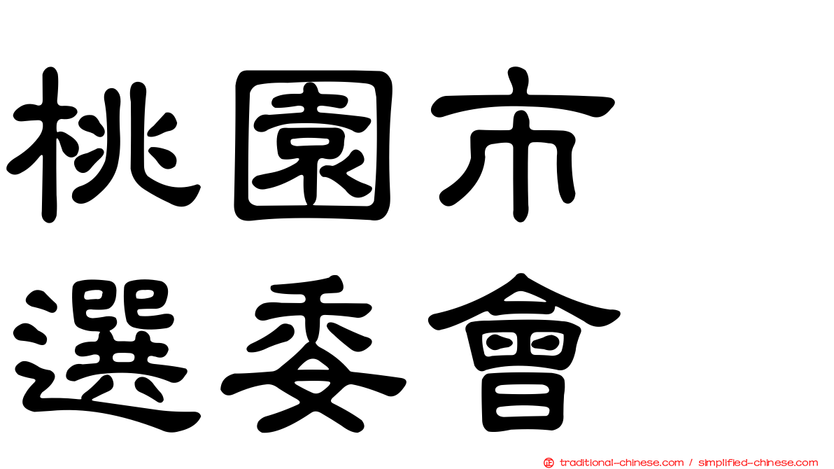 桃園市　選委會